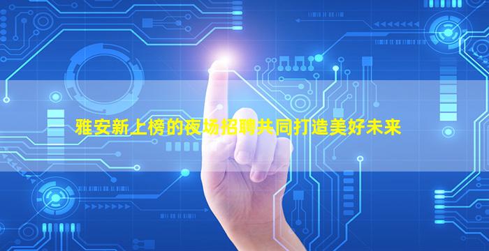 绍兴夜场招聘